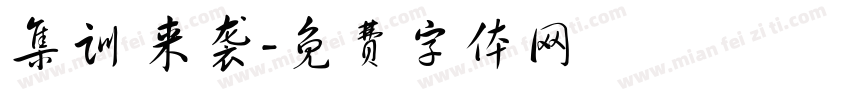 集训 来袭字体转换